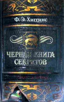 Книга Хиггинс Ф.Э. Чёрная книга секретов, 11-16576, Баград.рф
